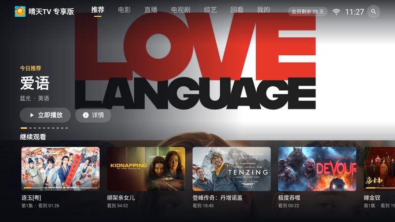 晴天TV 专享版电视版首页界面,顶部标签切换推荐、电影、直播、电视剧