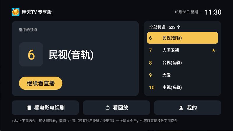 晴天TV 专享版简约模式界面,左边当前频道、右边全部频道列表、下面三个大按钮